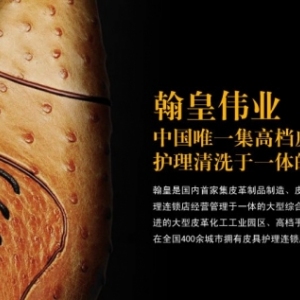 翰皇伟业皮革清洁养护