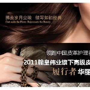 翰皇伟业皮革清洁养护