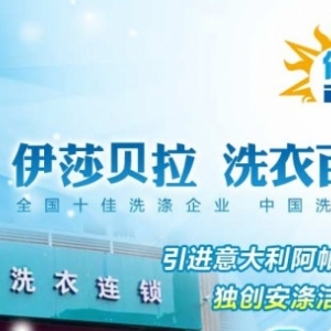 伊莎贝拉干洗