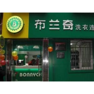 布兰奇国际洗衣