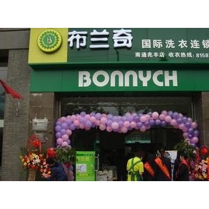 布兰奇国际洗衣