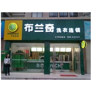 布兰奇国际洗衣