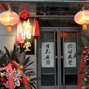 岐伯堂