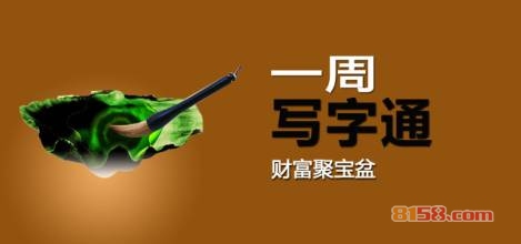 一周写字通加盟