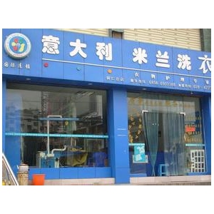 米兰干洗