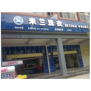 米兰干洗