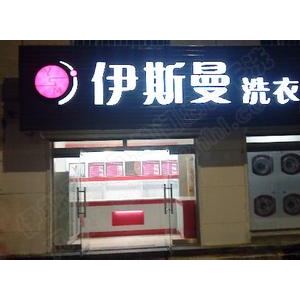 伊斯曼干洗店