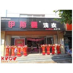 伊斯曼干洗店