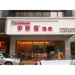 伊斯曼干洗店