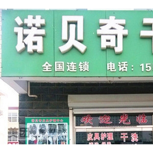 诺贝奇洗衣