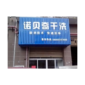诺贝奇洗衣
