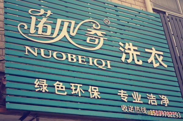 诺贝奇洗衣加盟