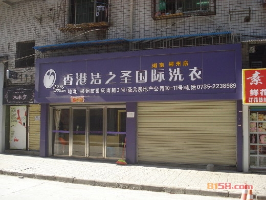 洁之圣洗衣加盟