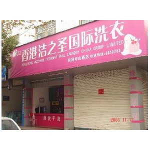 洁之圣