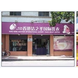 洁之圣