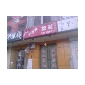 洁维雅擦鞋
