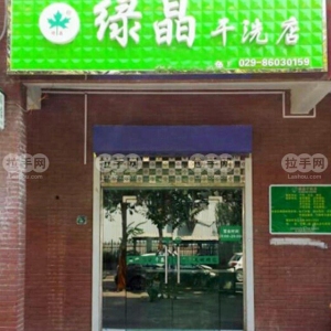 绿晶干洗