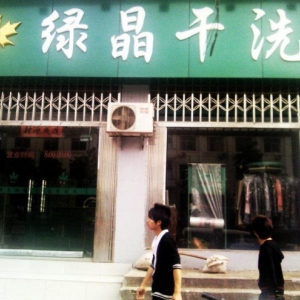 绿晶干洗