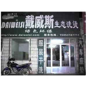 戴威斯洗衣
