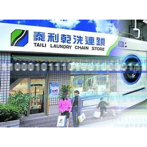 台湾泰利洗衣