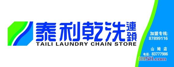 台湾泰利洗衣