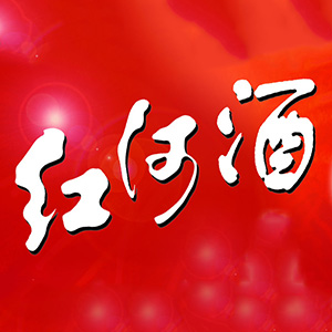 红河酒品牌logo