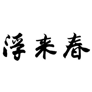 浮来春酒品牌logo