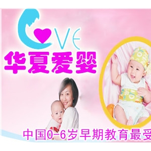 华夏爱婴