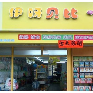伊呀贝比