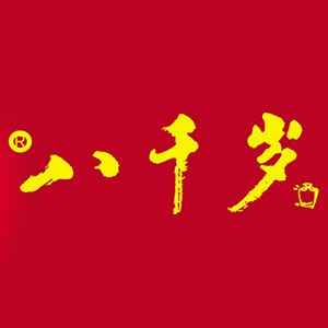 八千岁品牌logo