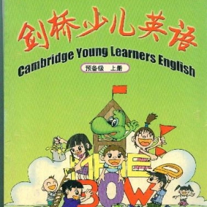 剑桥少儿英语