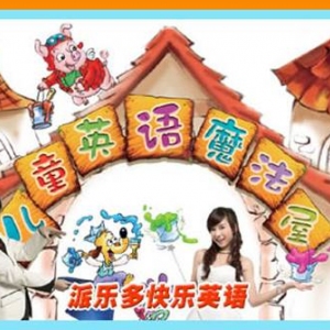 派乐多快乐英语