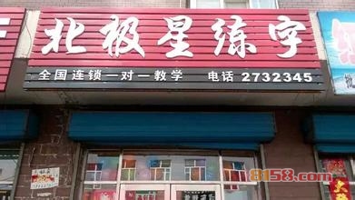 北极星练字速成加盟