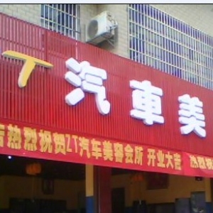 ZT汽车美容