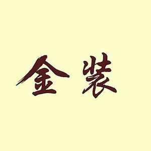 金装品牌logo