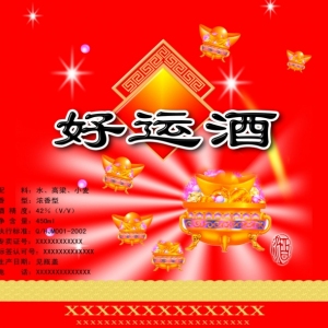 好运酒业