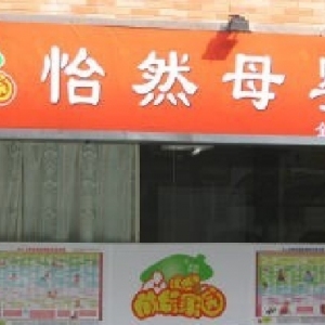 怡然