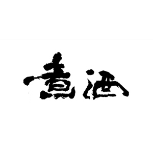 煮酒品牌logo