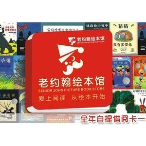 老约翰绘本馆