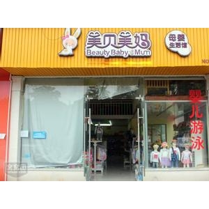 美贝美妈母婴