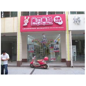 美贝美妈母婴