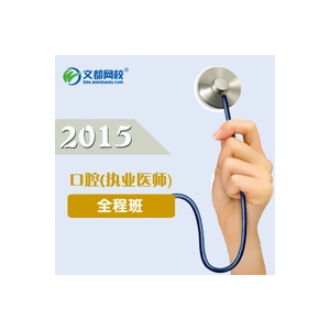 文都医师资格考试培训