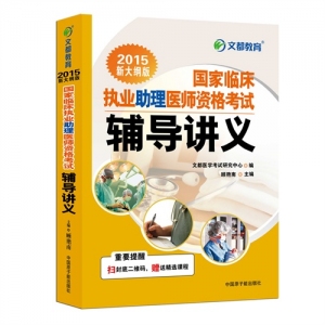 文都医师资格考试培训