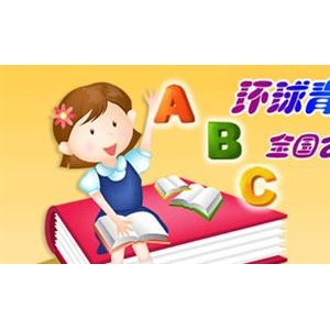 环球少儿国际英语