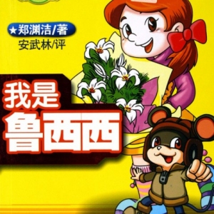 皮皮鲁