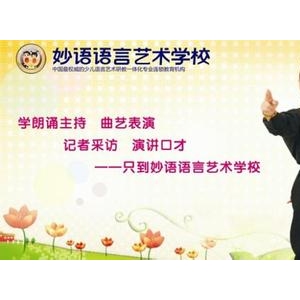 妙语语言艺术学校