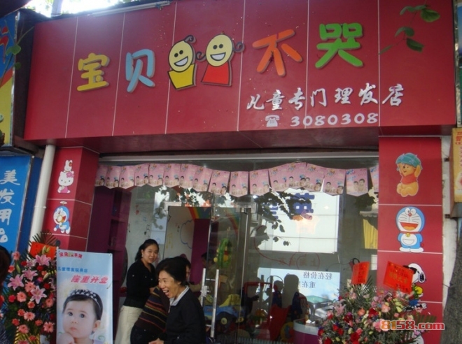 宝贝不哭儿童理发店 宝贝不哭儿童理发店