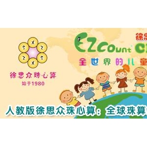 人教版徐思众珠心算