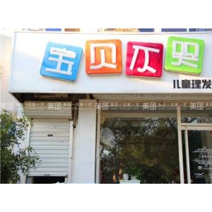 宝贝不哭儿童理发店