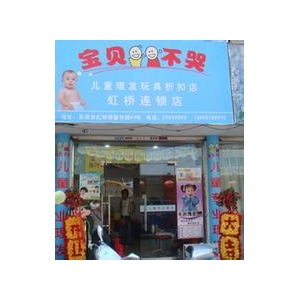 宝贝不哭儿童理发店